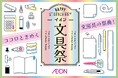 ２/１３より、“ココロときめく”春の「イオン文具祭」開催