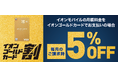 〈イオンモバイル〉毎月のスマホ代が５％ＯＦＦ「イオンゴールドカード割」提供開始
