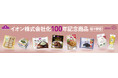 お客さまとともに、次の１００年へ「イオン株式会社化１００年」トップバリュより、感謝を込めた記念商品を発売