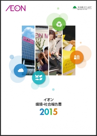 「イオン環境・社会報告書2015」（Web‐PDF版）