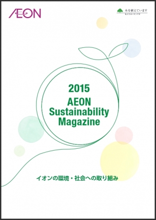 「イオンの環境・社会への取り組み」（冊子版）