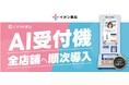 イオン薬局にセルフ式処方せん受付「ＡＩ受付機」を本格導入