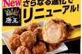 【イオンリテール】年間４,０００万個突破の看板商品「唐揚げ唐王」が今年もパワーアップ！“圧倒的薄衣”で３月４日（水）よりリニューアル販売開始
