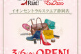 靴・バッグ修理・合鍵・洋服のお直し　リアット！/マジックミシンイオンセントラルスクエア静岡店　静岡県静岡市に3月6日（金）オープン