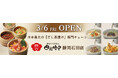 イオンイーハート 日本最大のだし茶漬け専門チェーン『おひつごはん四六時中』3月6日(金) 静岡石田店リニューアルグランドオープン！