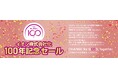 3月6日（金）より「イオン株式会社化１００年記念セール」開催
