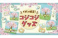 ＜さくらももこ「コジコジ」×イオン＞「超！春トク祭り」特別企画！コジコジコラボのオリジナルグッズがイオン限定で登場