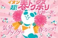 ３月２０日より「イオン 超！春トク祭り」開催