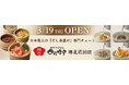 イオンイーハート 日本最大のだし茶漬け専門チェーン『おひつごはん四六時中』 大阪府堺市に3月19日(木)「堺北花田店」オープン！