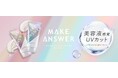 コスメブランド「ＭＡＫＥ ＡＮＳＷＥＲ（メイクアンサー）」から贅沢※１）な美容液感覚のＵＶカットシリーズ が新登場！