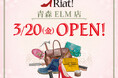 靴・バッグ修理・合鍵　リアット！青森ELM店　青森県五所川原市に3月20日（金・祝）オープン