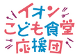 ～地域のつながりを育む子どもの居場所づくり～「みんなのごはん in イオンモール神戸南」始動
