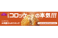 年間１億個販売する大人気惣菜！トップバリュのコロッケがリニューアルします