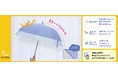 トップバリュから子ども用の晴雨兼用傘「まる～ん晴雨兼用傘」を新発売