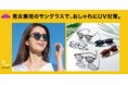 ３月２４日（火）トップバリュ「サングラス」新発売