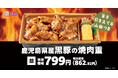 「鹿児島県産黒豚の焼肉重」新発売