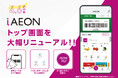 iAEONのトップ画面を大幅リニューアル！
