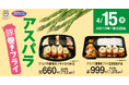 旬のアスパラを楽しむ「アスパラ豚巻きフライのり弁当」新発売
