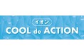 イオン「ＣＯＯＬ ｄｅ ＡＣＴＩＯＮ ２０２６」