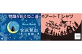 【イオン限定】「宮沢賢治幻燈館」と「べべダヤン」とのコラボＴシャツを４月１６日新発売