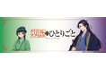【イオン限定】ＴＶアニメ『薬屋のひとりごと』とのコラボＴシャツを5月1日(金)発売