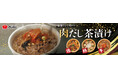 イオンイーハート『おひつごはん四六時中』「肉だし茶漬け」4月29日(水)より期間限定販売