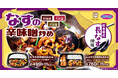 【オリジン】今年も人気メニュー「なすの辛味噌󠄀炒め」が登場！
