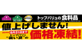 トップバリュの食品約３,５００品目「価格凍結宣言」