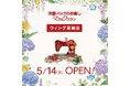 洋服・バッグのお直し　マジックミシンウィング高輪店　東京都港区に5月14日（木）オープン