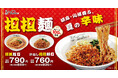 こだわり抜いた「担担麺」が満を持して新登場！
