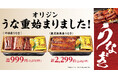 うなぎの季節がやってきた！オリジンの「うな重」が期間限定で登場