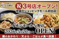 うどん×天ぷら×ごはんが食べ放題！「武蔵野うどん小麦晴れ イオンモール与野店」5月20日(水)オープン！