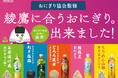 【イオンリテール株式会社】５種類の「綾鷹」に合うおにぎり全５種を発売