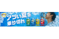 トップバリュのドリンクゼリー累計販売５億個突破