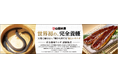 世界初※１！完全養殖ウナギ蒲焼を一般向けに試験販売天然資源に依存しない養殖の社会実装へ