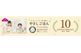 “みんないっしょに、同じ食卓を。” トップバリュ「やさしごはん」１０周年、新たなステージへ