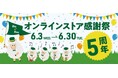 オンラインストア５周年感謝祭開催！