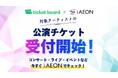 イオンのトータルアプリ「ｉＡＥＯＮ」と電子チケットサービス「ｔｉｃｋｅｔ ｂｏａｒｄ」が連携開始