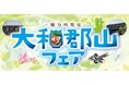 イオン大和郡山店『大和郡山フェア』開催のご案内