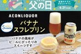 イオン初！父の日に「スイーツ×酒」で“越境”挑戦始動