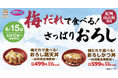 紀州産南高梅の特製だれで食べる「おろし鶏天丼」「おろしかつ丼」が新登場！