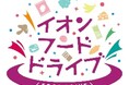 ～ イオンでつなぐ 食と笑顔のリレー ～ ２０２５年度のフードドライブで寄せられた約２４６トンの食品を地域で活用いただきました