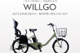 子乗せ電動アシスト自転車が本体価格99,800円！「WILLGOファミリー」6月19日より新発売