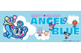 【イオン限定】「ＡＮＧＥＬ ＢＬＵＥ（エンジェルブルー）」のキャラクターをデザインしたＴシャツとスウェットパンツを６月２６日（金）発売