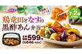 「鶏竜田となすの黒酢あん弁当」が新登場！