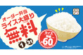 夏の元気を応援！キッチンオリジン・オリジン弁当で「ライス大盛無料キャンペーン」を期間限定で開催！