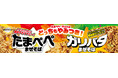「たまぺぺまぜそば」「ガリバタまぜそば」新発売
