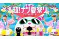 チョコレートプラネットさんがイオン新CMに出演！イオン超！ナツ夏祭り新TV-CM「超ナツ夏祭り26」篇 ―7月14日（火）より全国放映開始―