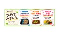 お求めやすい価格でお届けし続けるため、一部調理麺の容器包材仕様を順次見直します