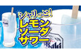 【れんげ食堂Toshu】暑い夏に“シャリっと爽快”！『シャリっと！レモンソーダサワー』を新発売